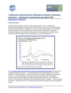 Глобальные энергетические субсидии составляют