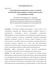 удк 535.36 генерация рентгеновских и гамма лучей при