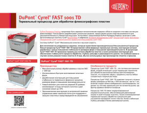 DuPont Cyrel FAST 1001 TD Термальный процессор для обработки флексографских пластин