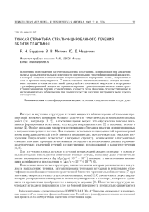 ТОНКАЯ СТРУКТУРА СТРАТИФИЦИРОВАННОГО ТЕЧЕНИЯ ВБЛИЗИ ПЛАСТИНЫ