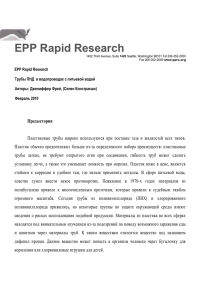 EPP Rapid Research. Трубы ПНД в водопроводах с питьевой водой