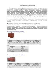 Размеры и вес контейнеров Контейнеры общего назначения