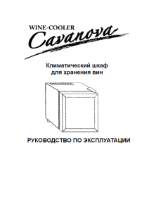 Инструкции - Винные шкафы и диспенсеры для вина Cavanova