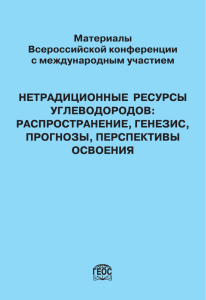 в формате PDF (11 МБ) - Институт проблем нефти и газа РАН