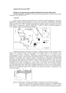 Gianelli G, Модели геотермальных районов Южной Тосканы