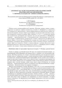 АНТИЧНОЕ НАСЛЕДИЕ В ПОЛИТИЧЕСКОЙ И КОЛОНИАЛЬНОЙ  ПРАКТИКЕ БРИТАНСКОЙ ИМПЕРИИ:  У. МИТФОРД КАК ИДЕОЛОГ «НОВОГО ИМПЕРИАЛИЗМА»