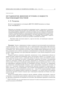 НЕСТАЦИОНАРНОЕ ДВИЖЕНИЕ ИСТОЧНИКА В ЖИДКОСТИ ПОД ПЛАВАЮЩЕЙ ПЛАСТИНОЙ А. В. Погорелова