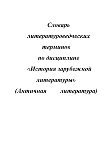 Словарь литературоведческих терминов по дисциплине