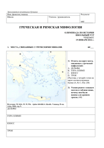 ГРЕЧЕСКАЯ И РИМСКАЯ МИФОЛОГИЯ