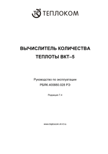 ВКТ-5 Руководство по эксплуатации на вычислители количества