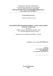 Методические рекомендации к СРС по истории Древней Греции