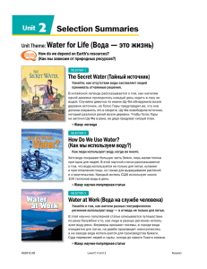 Selection Summaries Unit Theme: Water for Life (Вода