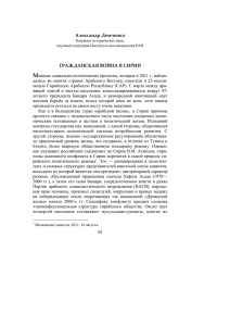 92 Александр Демченко ГРАЖДАНСКАЯ ВОЙНА В СИРИИ
