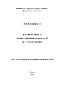 И.А. Христофоров Крымская война и Великие реформы
