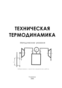 Техническая термодинамика - Ульяновский государственный