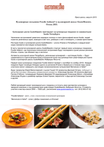 Кулинарные поединки Foodie italiano! в кулинарной школе GustoMaestro. Осень 2015.