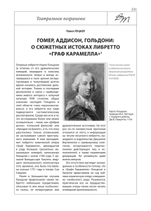 ГОМЕР, АДДИСОН, ГОЛЬДОНИ: О СЮЖЕТНЫХ ИСТОКАХ