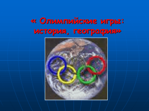 « Олимпийские игры: история, география»
