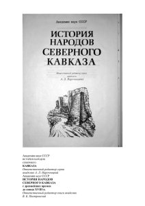 История народов северного кавказа том 1