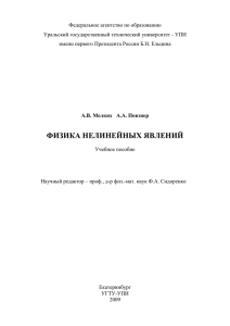 А.В. Мелких, А.А. Повзнер Физика нелинейных явлений