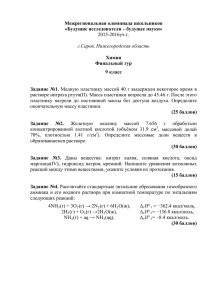 Межрегиональная олимпиада школьников «Будущие исследователи – будущее науки» Химия Финальный тур