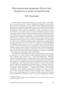 Католическая церковь: богатство, бедность и культ потребления