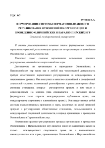 УДК  347 Тутинас В.А. ФОРМИРОВАНИЕ СИСТЕМЫ НОРМАТИВНО-ПРАВОВОГО