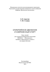 ОЛИМПИЙСКОЕ ДВИЖЕНИЕ И СОВРЕМЕННЫЙ СПОРТ