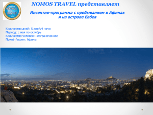 NOMOS TRAVEL представляет  Инсентив-программа с пребыванием в Афинах и на острове Евбея