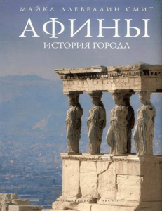 Афины: история города