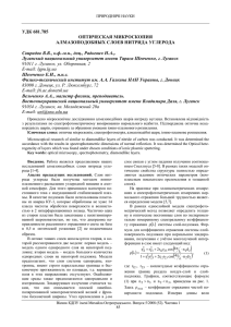 удк 681.785 оптическая микроскопия алмазоподобных слоев