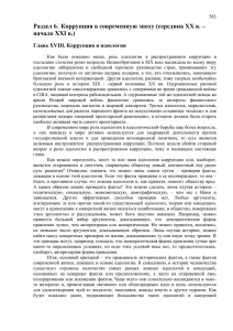 “Мировая история коррупции” часть 6 PDF 4.23 Mb