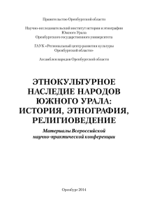 Этнокультурное наследие народов Южного Урала: история