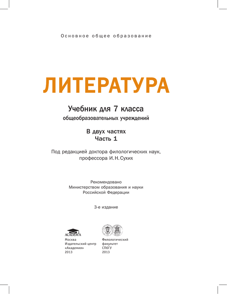 Учебник по литературе 7 класс. Литература 7 класс сухих 1 часть оглавление. Литература 7 класс сухих 2 часть содержание. Учебник по литературе 7 класс сухих 1 часть. Учебник по литературе 7 класс сухих 2 часть.