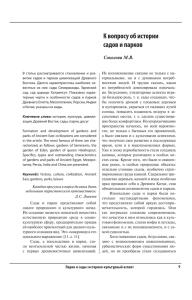 К вопросу об истории садов и парков Соколова М.В.