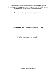 ЯЗЫКОВАЯ СИТУАЦИЯ В ДРЕВНЕЙ РУСИ Учебно