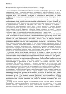 В.Шейнис Холодная война: мировые амбиции, ответственность