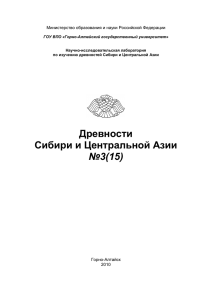 Древности Сибири и Центральной Азии №3(15)