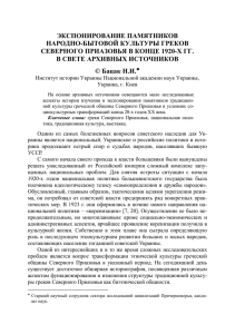 ЭКСПОНИРОВАНИЕ ПАМЯТНИКОВ НАРОДНО-БЫТОВОЙ КУЛЬТУРЫ ГРЕКОВ СЕВЕРНОГО ПРИАЗОВЬЯ В КОНЦЕ 1920-Х ГГ.