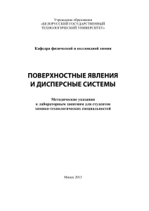 ПОВЕРХНОСТНЫЕ ЯВЛЕНИЯ И ДИСПЕРСНЫЕ СИСТЕМЫ