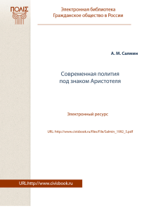 Современная полития под знаком Аристотеля