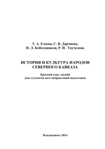 история и культура народов северного кавказа