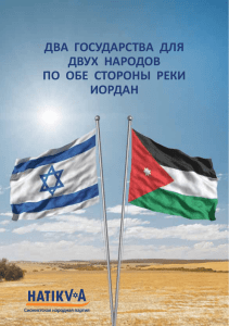 два государства для двух народов по обе стороны реки иордан