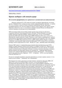 КОММЕРСАНТ Кризис выбирает себе новый курорт EEG-11-10-15-1