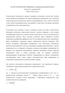 РАСЧЁТ И ПРОГНОЗ ВНУТРИВОДНОГО ЛЕДООБРАЗОВАНИЯ В