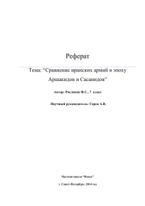 Сравнение иранских армий в эпоху