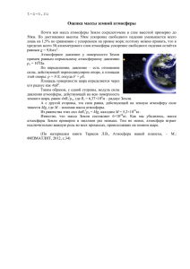 t-z-n.ru Оценка массы земной атмосферы