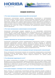 FAQ Спектральная эллипсометрия