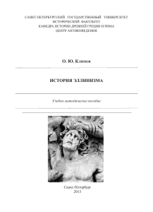 Климов О.Ю. История эллинизма. СПб., 2013