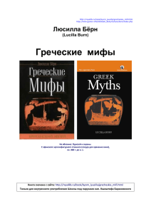 Греческие мифы